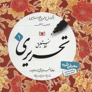 خط نستعلیق تحریری نشر قدیانی