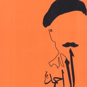 سه تار آل احمد