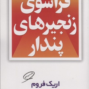 فراسوی زنجیرهای پندار