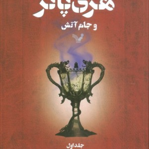 کتاب هری پاتر و جام آتش 1