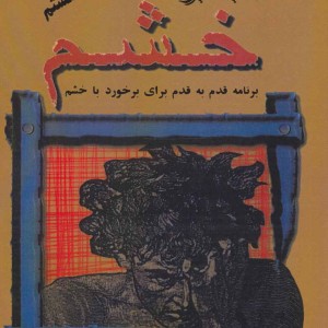 غلبه بر خشم