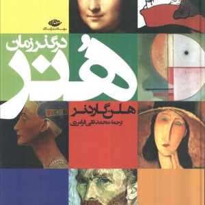 هنر در گذر زمان نشر نگاه