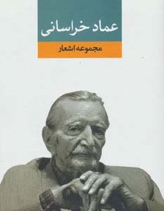 کتاب مجموعه اشعار عماد خراسانی