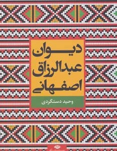 دیوان عبدالرزاق اصفهانی