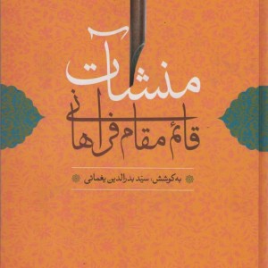 منشآت قائم مقام فراهانی