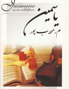 کتاب یاسمین