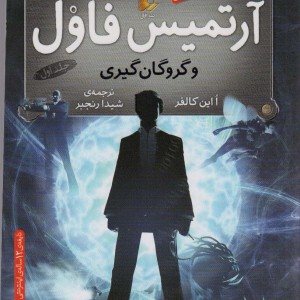 آرتمیس فاول و گروگان گیری 1 - این کالفر