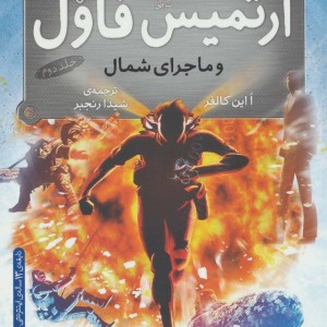 کتاب آرتمیس فاول 2