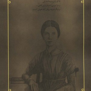 گزیده نامه ها و اشعار امیلی دیکنسون