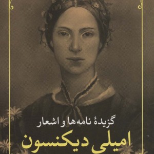 گزیده نامه ها و اشعار امیلی دیکنسون