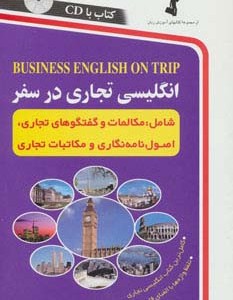 انگلیسی تجاری در سفر همراه با سی دی
