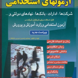نمونه سوالات آزمونهای استخدامی شرکت ها