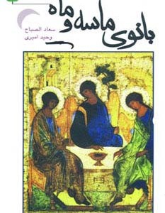 بانوی ماسه و ماه
