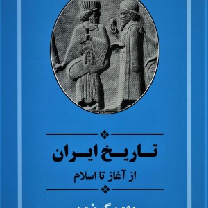تاریخ ایران از آغاز تا اسلام نشر جامی