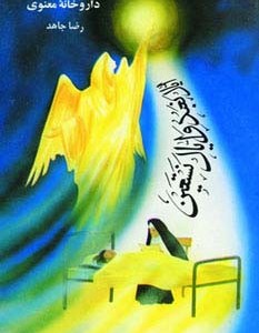 داروخانه معنوی