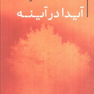 آیدا در آینه قطع رقعی