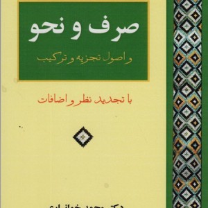 صرف و نحو و اصول تجزیه و ترکیب