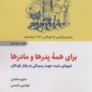 برای همه پدرها و مادرها