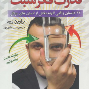 کتاب قدرت فکر مثبت
