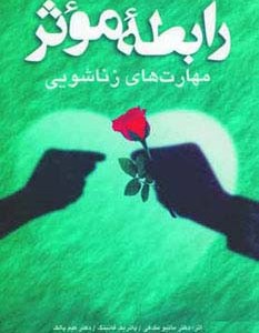 رابطه موثر