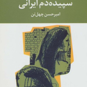 سپیده دم ایرانی