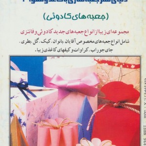 دنیای هنر جعبه سازی با کاغذ و مقوا 2
