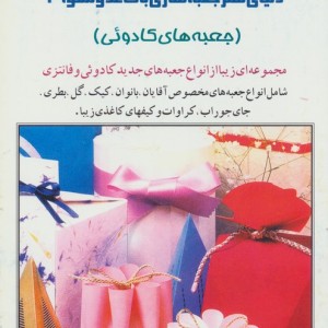 دنیای هنر جعبه سازی با کاغذ و مقوا 2