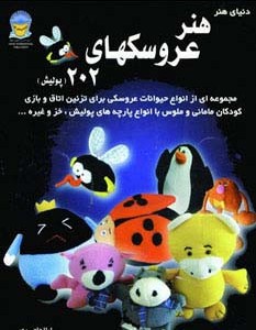 دنیای هنر عروسکهای202