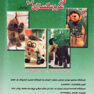 دنیای هنر عروسکسازی203