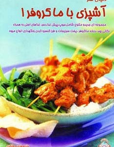 دنیای هنر آشپزی با ماکروفر 1