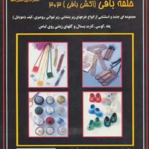 دنیای هنر حلقه بافی