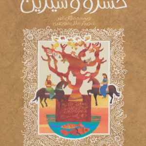 خسرو و شیرین نشر پیدایش