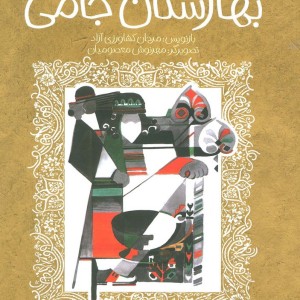 بهارستان جامی