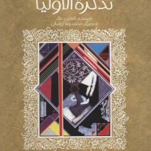 تذکره الاولیا نشر پیدایش