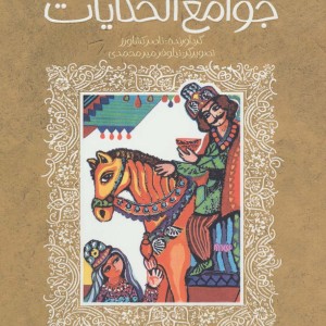 جوامع الحکایات