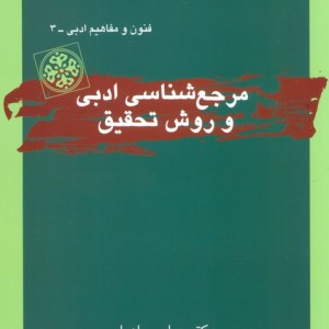 مرجع شناسی ادبی و روش تحقیق