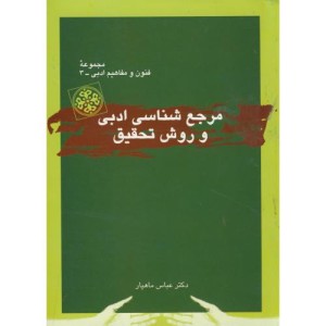 مرجع شناسی ادبی و روش تحقیق