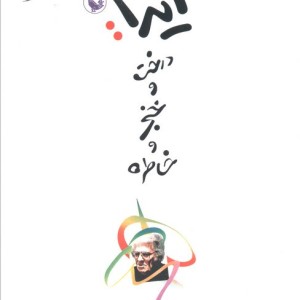 آیدا درخت و خنجر و خاطره