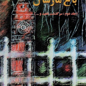 باغ مارشال نشر اوحدی