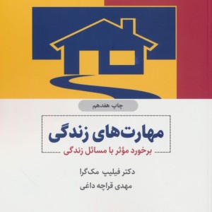 مهارت های زندگی نشر ذهن آویز