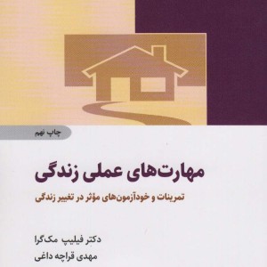 مهارت های عملی زندگی