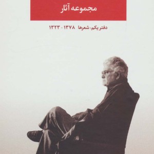 مجموعه آثار شاملو دفتر یکم شعرها