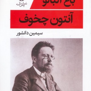 باغ آلبالو نشر قطره