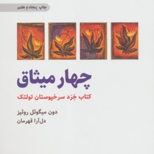 چهار میثاق نشر ذهن آویز