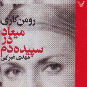 میعاد در سپیده دم