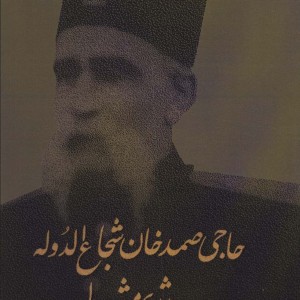 کتاب حاجی صمدخان شجاع الدوله و رژیم مشروطه
