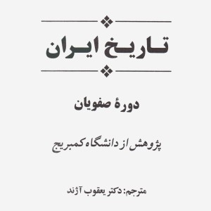 تاریخ ایران دوره صفویان از مجموعه تاریخ کمبریج