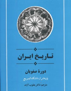 تاریخ ایران دوره صفویان از مجموعه تاریخ کمبریج