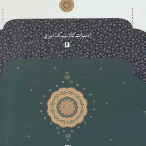 دیوان امیرخسرو دهلوی