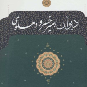 دیوان امیرخسرو دهلوی